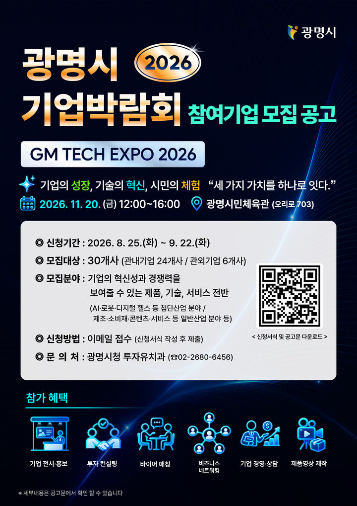 [광명=뉴시스] 광명시 기업박람회 참여기업 모집 디지털 홍보자료. (사진=광명시 제공) 2026.08.31. photo@newsis.com *재판매 및 DB 금지