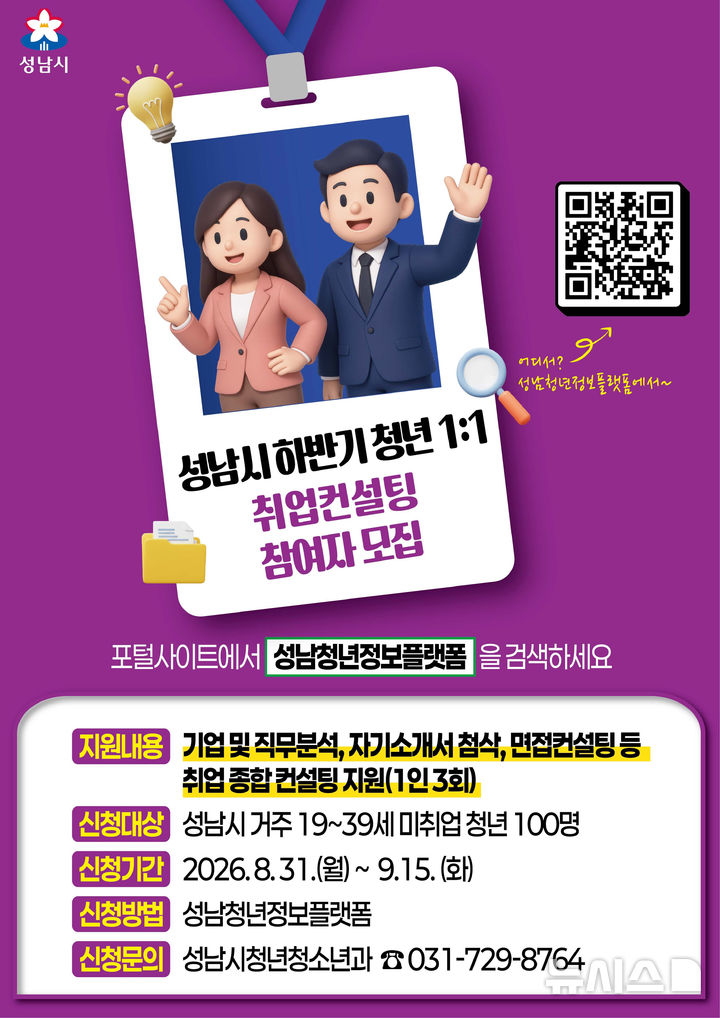 [성남=뉴시스] 성남시 미취업 청년 1대1 취업 컨설팅 신청 안내문 (사진=성남시 제공) 2026.08.31.photo@newsis.com