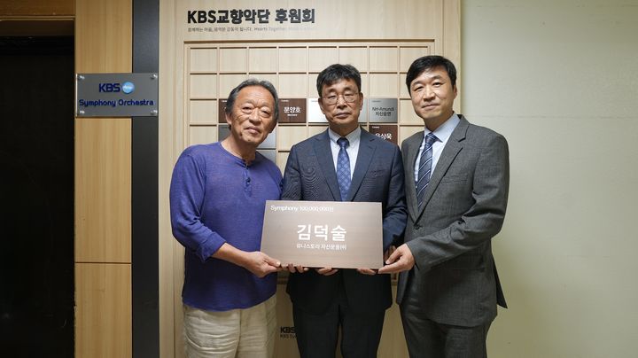[서울=뉴시스] (왼쪽부터) 정명훈 KBS교향악단 음악감독, 김덕술 유니스토리자산운용 회장, 이승환 KBS교향악단 사장. (사진=KBS교향악단 제공) 2026.08.31. photo@newsis.com *재판매 및 DB 금지