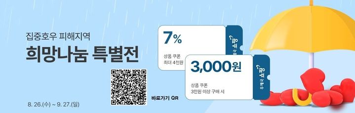 [서울=뉴시스]우체국쇼핑이 최근 집중호우가 발생한 경남 거제시와 통영시 산양읍, 봉평동 지역 소상공인의 판로지원과 지역경제 활성화를 위해 '집중호우 피해지역 희망나눔 특별전'을 운영한다. (사진=우정사업본부 제공) *재판매 및 DB 금지