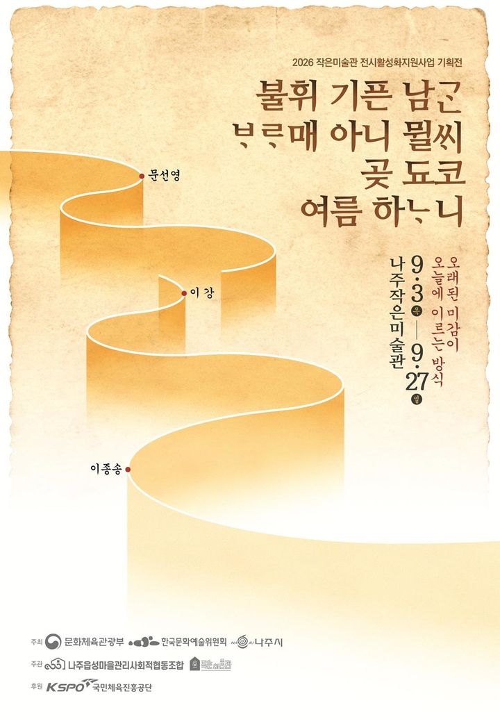 [나주=뉴시스] 나주작은미술관에서 9월3일부터 27일까지 열리는 '불휘 기픈 남ᄀᆞᆫ ᄇᆞᄅᆞ매 아니 뮐ᄊᆡ 곶 됴코 여름 하ᄂᆞ니'전 포스터. (사진=나주시 제공) photo@newsis.com *재판매 및 DB 금지
