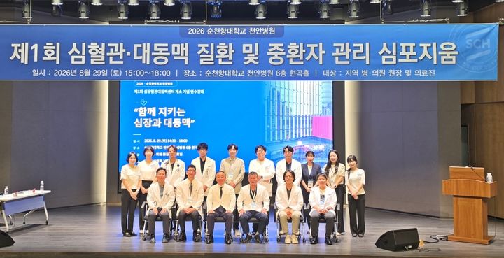 [천안=뉴시스] 순천향대 천안병원이 지난 29일 제1회 심혈관‧대동맥 질환 및 중환자관리 심포지엄을 개최했다고 밝혔다. (사진=순천향대 천안병원 제공) 2026.08.31 photo@newsis.com *재판매 및 DB 금지