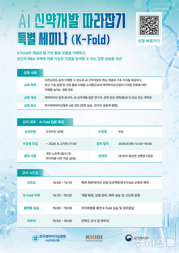 [서울=뉴시스] 한국제약바이오협회 AI신약연구원은 다음 달 1일 서울 서초구 협회 회관에서 'AI 신약개발 따라잡기 특별 세미나: K-Fold 입문 특강'을 개최한다고 31일 밝혔다. (사진=한국제약바이오협회 제공) 2026.08.31. photo@newsis.com