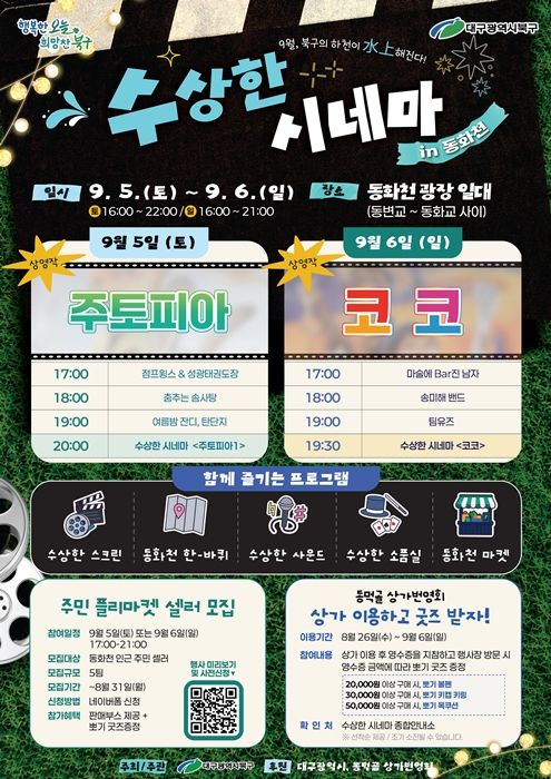대구 북구 동화천서 즐기는 야외 영화 '수상한 시네마'