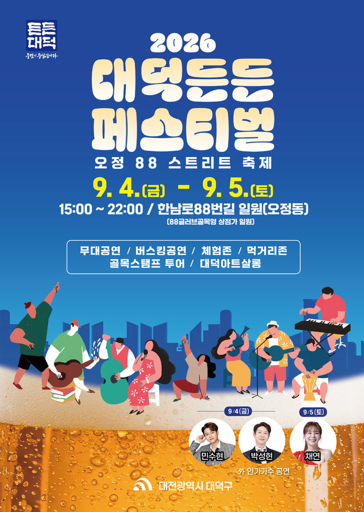 [대전=뉴시스] 대전 대덕든든 페스티벌 *재판매 및 DB 금지