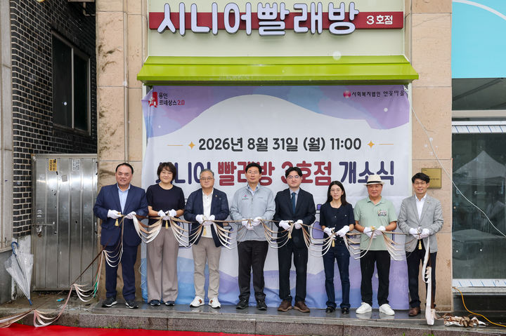 [용인=뉴시스] 31일 열린 '시니어빨래방 3호점' 개소식 테이프 커팅식(사진=용인시청 제공) 2026. 08. 31. photo@newsis.com *재판매 및 DB 금지