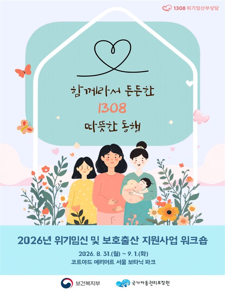 [세종=뉴시스]2026년 위기임신 및 보호출산 지원사업 워크숍 포스터. (사진=보건복지부 제공) 2026.08.31. photo@newsis.com *재판매 및 DB 금지