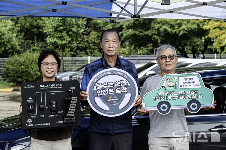 [서울=뉴시스]KB금융그룹은 31일 고령운전자를 대상으로 한 '페달 오조작 방지장치 지원사업'을 본격 시작했다고 밝혔다. (사진=KB금융 제공). 2026.08.31. photo@newsis.com 