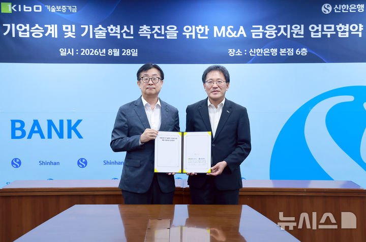[서울=뉴시스]신한은행이 기술보증기금(기보)과 손잡고 중소기업의 기업승계와 기술혁신형 인수합병(M&A)을 지원한다고 31일 밝혔다. (사진=신한은행 제공). 2026.08.31. photo@newsis.com 