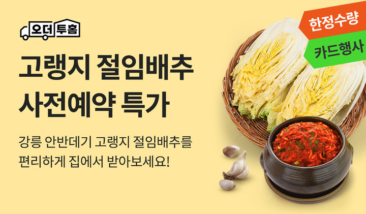 [서울=뉴시스] 이마트 고랭지 절임배추 사전예약 특가 행사. (사진=이마트 제공) 2026.09.01. photo@newsis.com *재판매 및 DB 금지