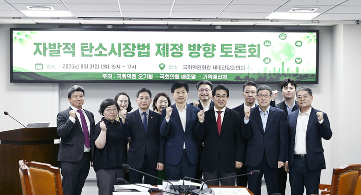 [세종=뉴시스] 기획예산처는 31일 오기형 더불어민주당 의원, 배준영 국민의힘 의원과 국회 의원회관에서 '자발적 탄소시장법 제정 방향' 토론회를 개최했다고 밝혔다. (사진=기획처 제공) 2026.08.31. photo@newsis.com *재판매 및 DB 금지