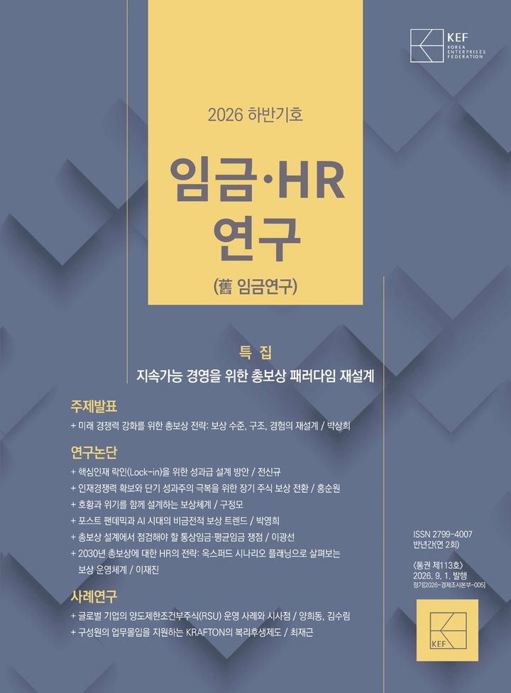 경총이 발간한 '임금·HR연구' 2026년 하반기호 표지.(사진=경총 제공) *재판매 및 DB 금지