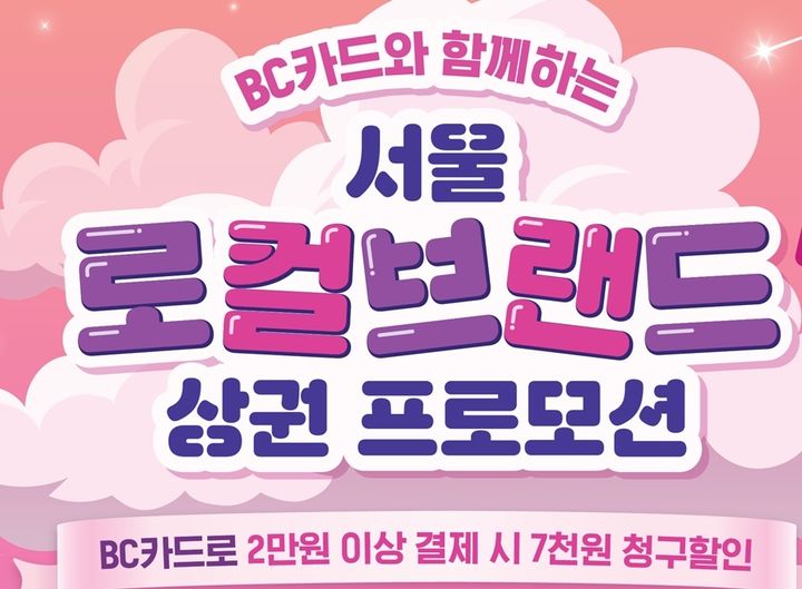 [서울=뉴시스] 서울 핫플 10곳 방문객, 2만원 이상 결제 시 7000원 할인 혜택. (자료=서울시 제공) 2026.09.01. photo@newsis.com *재판매 및 DB 금지