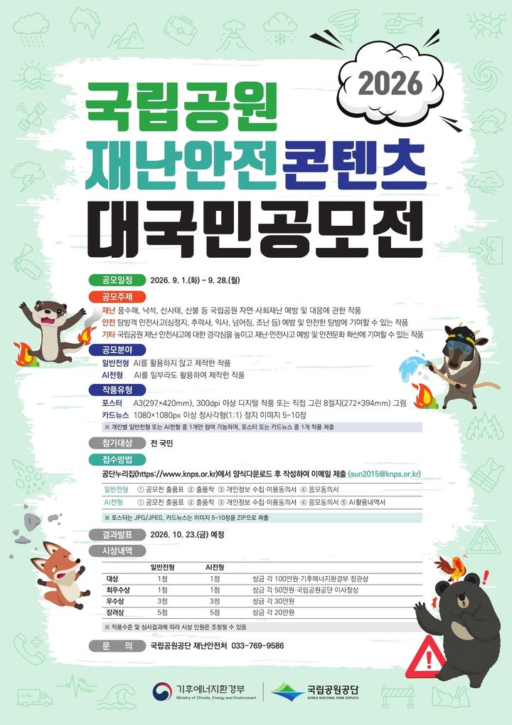 [세종=뉴시스]국립공원 재난안전 콘텐츠 대국민 공모전 포스터다.(사진= 국립공원공단 제공) *재판매 및 DB 금지