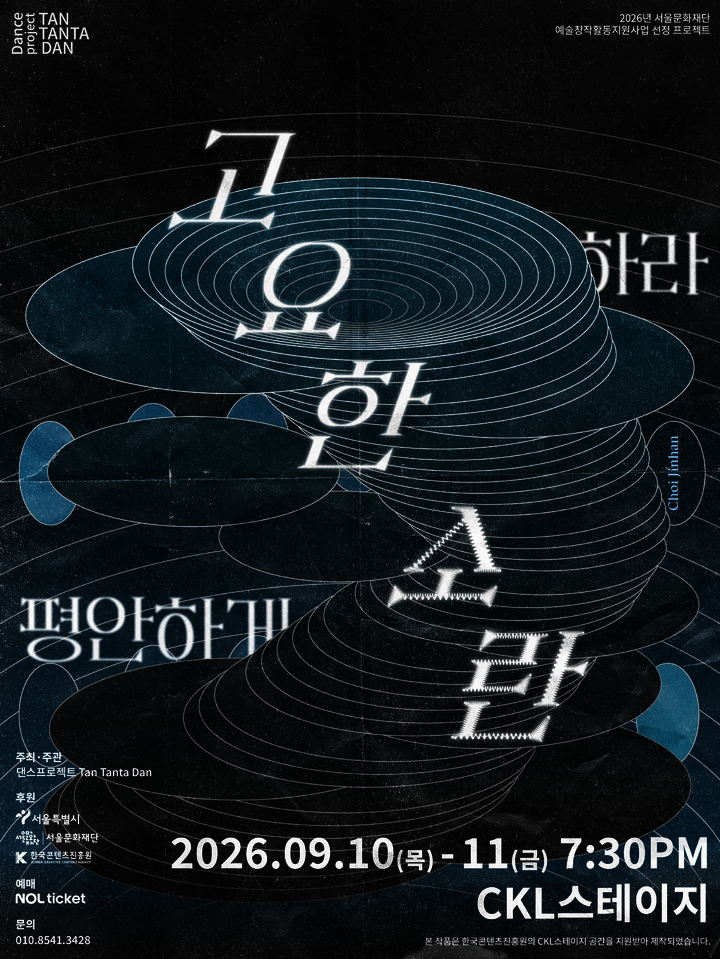 탄 탄다 단 '고요한 소란-평안하게 하라'…최진한 안무·연출