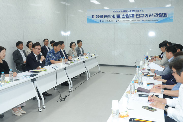 [세종=뉴시스] 농촌진흥청이 국내 미생물 농자재의 해외시장 진출을 확대하기 위해 산업계와 수출 과정에서 겪는 애로사항을 공유하고 지원 방안을 모색했다. (사진=농진청 제공) 2026.08.31. photo@newsis.com *재판매 및 DB 금지