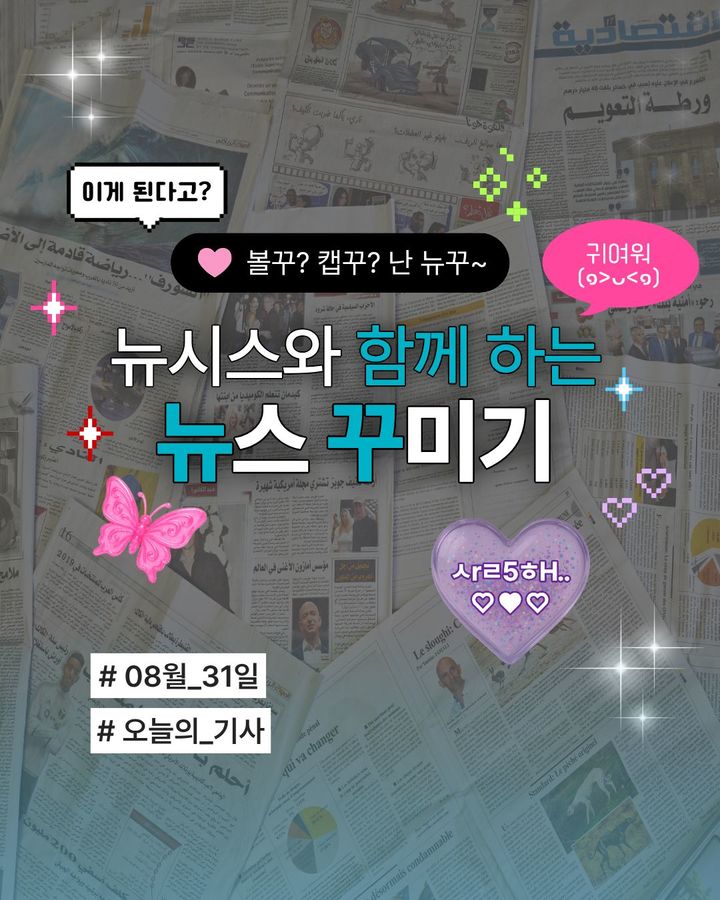 8월 31일 뉴시스와 함께 하는 '뉴꾸' [뉴시스 오늘]