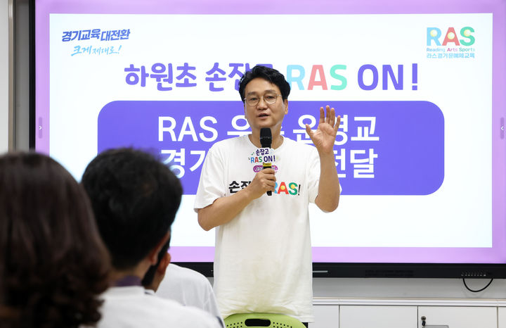 [수원=뉴시스] 안민석 경기도교육감이 31일 경기 성남시 하원초등학교에서 열린 '손잡고 RAS ON!' 행사에 참석해 독서(Reading)·예술(Art)·스포츠(Sports)를 기반으로 한 RAS 교육의 확산과 우수 학생 견학 계획 등을 설명하고 있다. (사진=경기도교육청 제공) 2026.08.31. photo@newsis.com *재판매 및 DB 금지