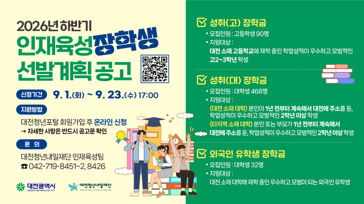 [대전=뉴시스]대전청년내일재단은 올 하반기 인재육성 장학생을 선발한다. 2026.08.31 photo@newsis.com *재판매 및 DB 금지