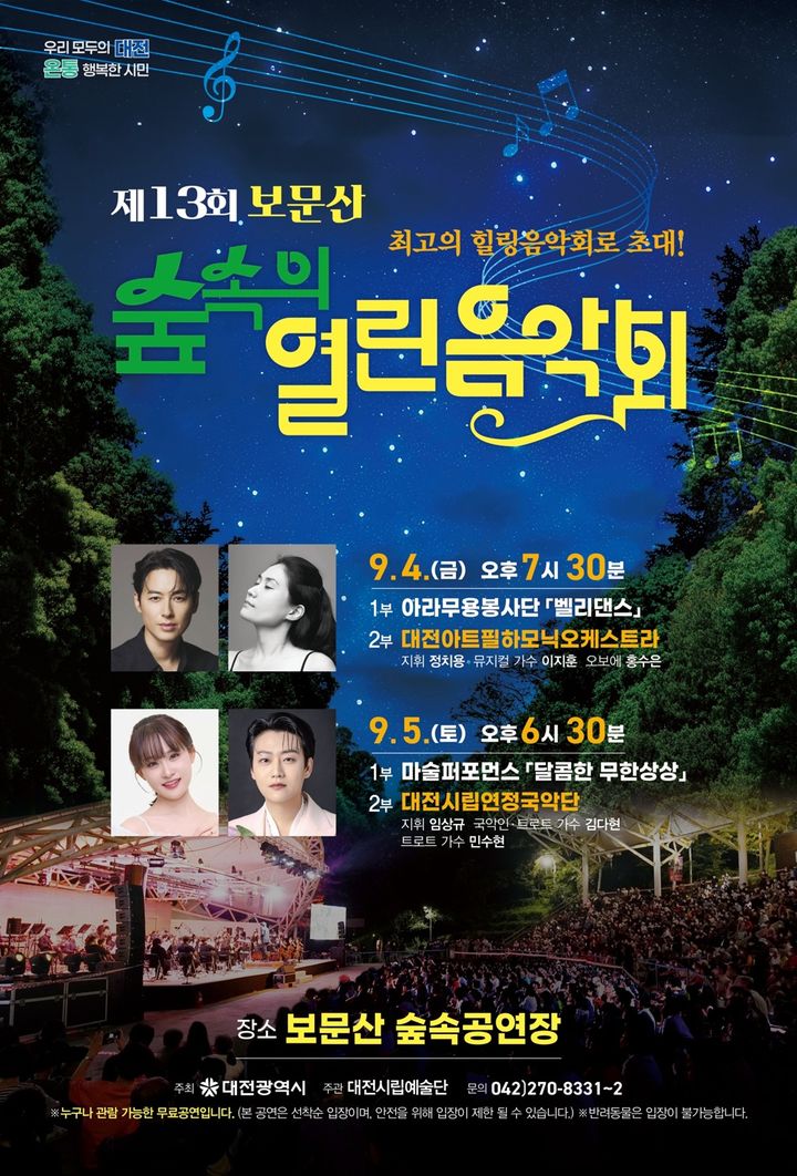 [대전=뉴시스] 9월 4일과 5일 이틀간 보문산 숲속공연장에서 '제13회 보문산 숲속의 열린음악회'가 열린다. 2026.08.31 photo@newsis.com *재판매 및 DB 금지