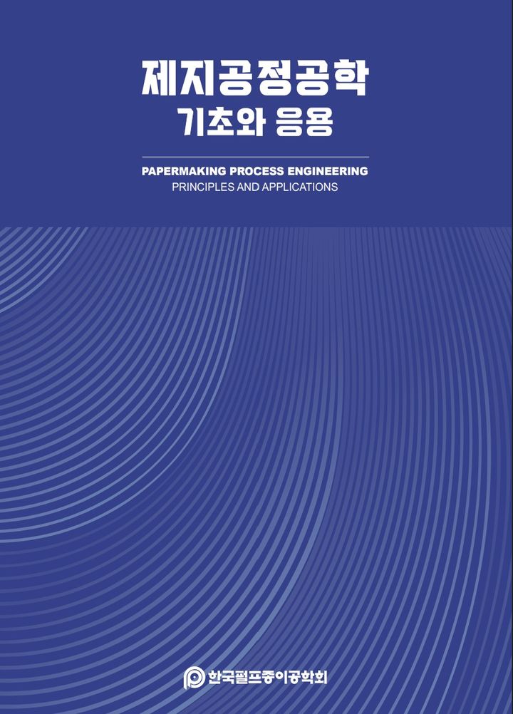 [서울=뉴시스] '제지공정공학: 기초와 응용' (사진=한국펄프종이공학회 제공) 2026.09.01. photo@newsis.com *재판매 및 DB 금지
