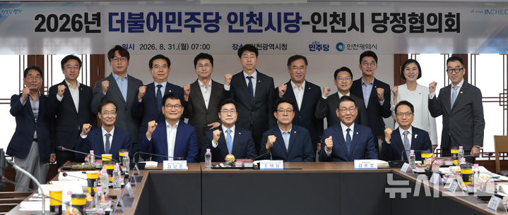[인천=뉴시스] 전진환 기자 = 박찬대(앞줄 왼쪽세번째) 인천시장이 31일 인천 남동구 인천시청에서 열린 2026 더불어민주당 인천시당 - 인천시 당정협의회에서 허종식(앞줄 오른쪽 세번째) 시당위원장 등 참석자들과 기념촬영을 하고 있다. 2026.08.31. amin2@newsis.com