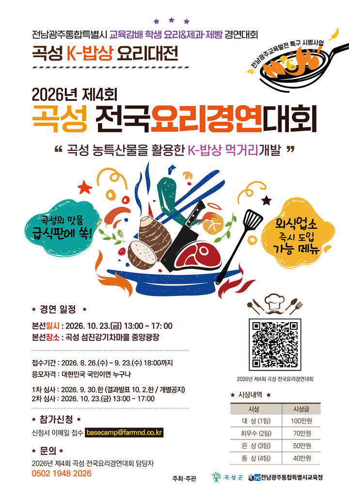[곡성=뉴시스] '2026년 제4회 곡성 전국요리경연대회(곡성 K-밥상 요리대전)'와 '청년·학생요리 & 제과·제빵 경연대회' 참가자 모집. (사진=곡성군청 제공). photo@newsis.com *재판매 및 DB 금지