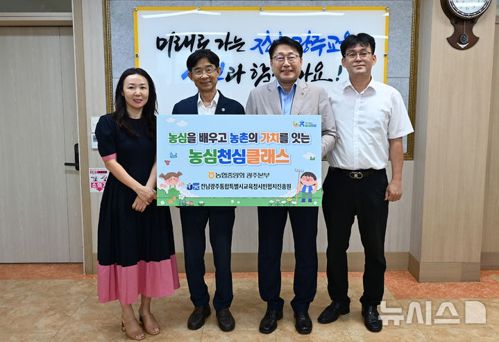 농협중앙회 광주본부는 전남광주통합특별시교육청 시민협치진흥원과 '농심천심 클래스' 기념행사를 열고 본격적인 운영에 들어갔다. (사진=농협광주본부 제공) photo@newsis.com *재판매 및 DB 금지