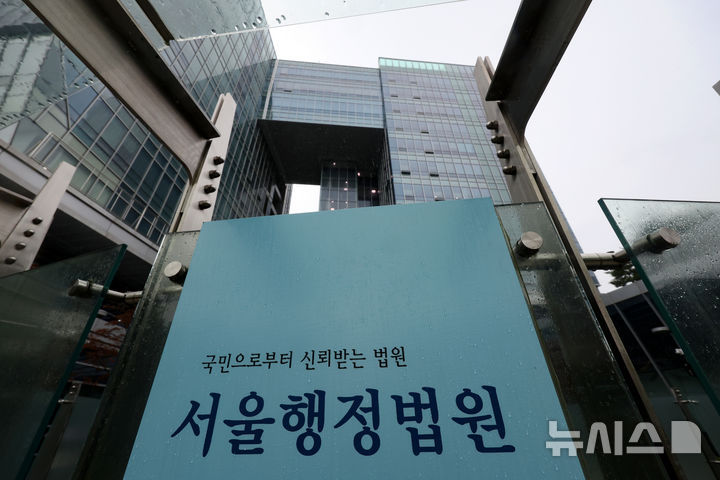 [서울=뉴시스] 김명년 기자 = 서울 서초구 서울행정법원 모습. 2026.09.20. kmn@newsis.com