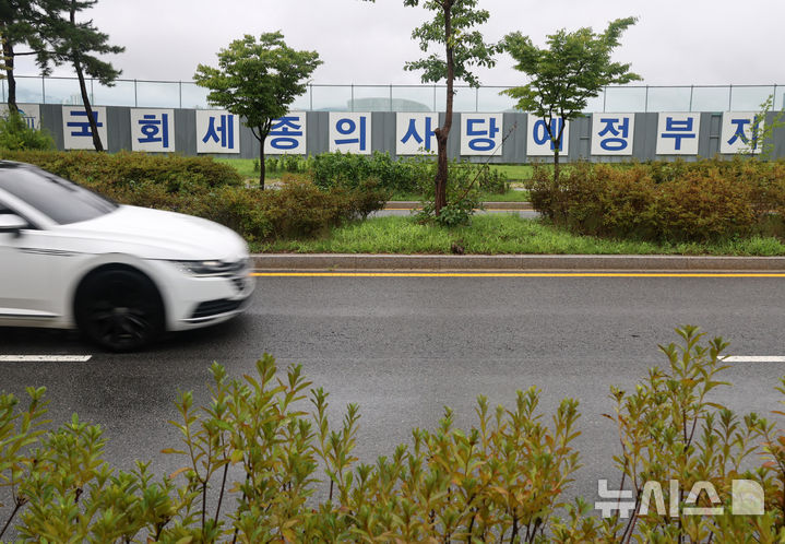 [세종=뉴시스] 배훈식 기자 = 세종시 행정수도 완성을 위한 대통령 세종 집무실과 국회 세종의사당 건립이 본격 추진된다. 사진은 31일 오후 세종시 세종동의 국회 세종의사당 부지 모습. 2026.08.31. dahora83@newsis.com