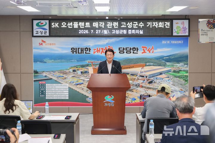 [고성(경남)=뉴시스] 신정철 기자= 경남 고성군이 SK오션플랜트 매각과 관련, 기회발전특구 지정 해제 등 지역과의 상생 없는 일방적 결정에 강력 대응키로 했다고 1일 밝혔다.사진은 지난 7월 27일 하학열 군수의 SK오션플랜트 매각 반대 기자회견 모습.(사진=뉴시스DB).2026.09.01. sin@newsis.com