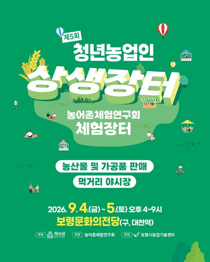 [보령=뉴시스] '제5회 보령 청년농부 상생장터' 포스터. (사진=보령시청 제공) 2206.09.01. photo@newsis.com *재판매 및 DB 금지