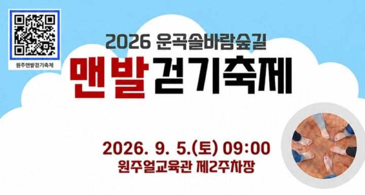운곡솔바람숲길 맨발걷기 포스터. *재판매 및 DB 금지