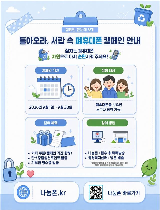 [세종=뉴시스]돌아오라, 서랍속 폐휴대폰! 캠페인 포스터다. (사진= 기후부 제공) *재판매 및 DB 금지