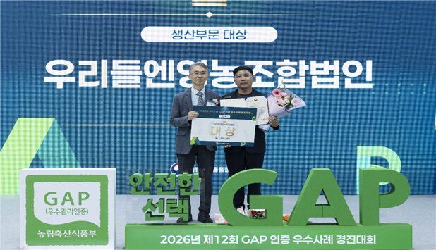 [세종=뉴시스] GAP 인증 우수사례 경진대회 생산부문 대상을 수상한 우리들엔영농조합법인. (사진=국립농산물품질관리원 제공) 2026.09.01. photo@newsis.com *재판매 및 DB 금지