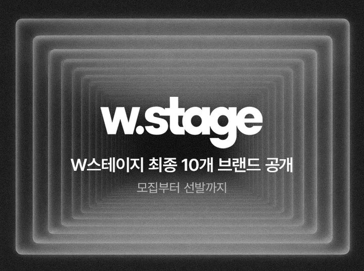 [서울=뉴시스] W컨셉이 신진 패션 브랜드 발굴·육성 프로젝트 'W Stage'를 통해 집중 육성할 디자이너 브랜드 10곳을 최종 선정했다. (사진=W컨셉 제공) 2026.09.01. photo@newsis.com *재판매 및 DB 금지
