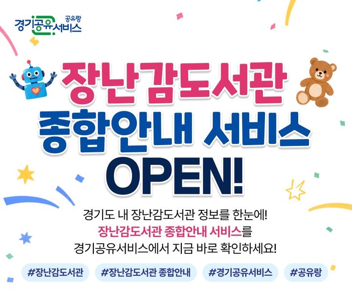 경기 31개 시군 장난감도서관 97개 지점이 한눈에