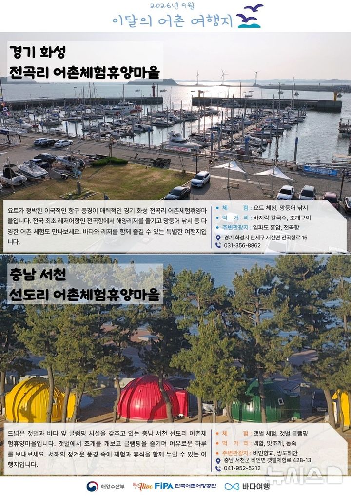 [서울=뉴시스] 9월 어촌여행지. 