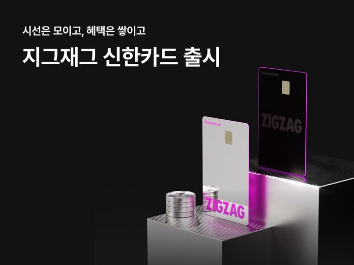 [서울=뉴시스] 지그재그가 신한카드와 함께 첫 PLCC '지그재그 신한카드'를 출시했다. (사진=카카오스타일 제공) 2026.09.01. photo@newsis.com *재판매 및 DB 금지