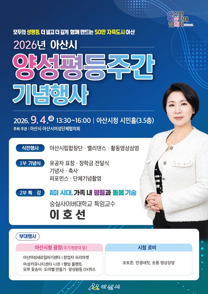 [아산=뉴시스] 충남 아산시가 오는 4일 양성평등주간 기념행사를 갖는다고 밝혔다. (사진=아산시 제공) 2026.09.01 photo@newsis.com *재판매 및 DB 금지