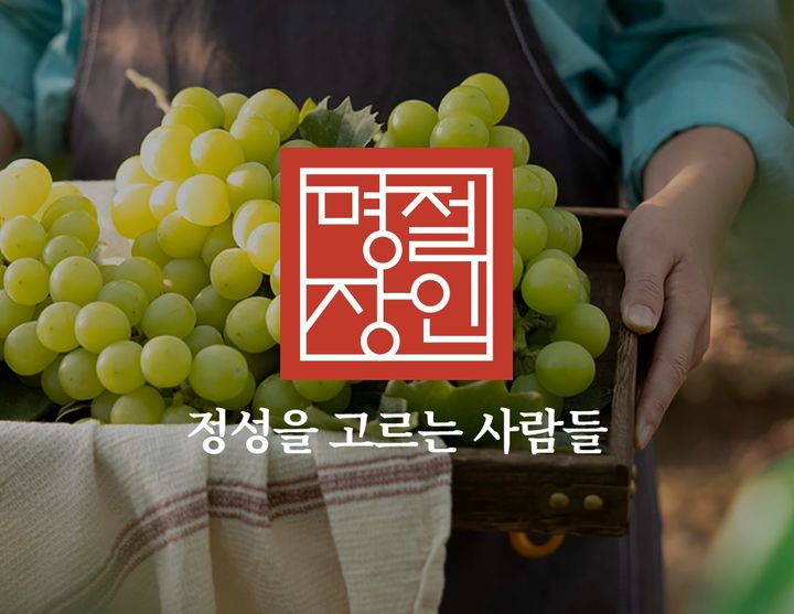 공영홈쇼핑, 명절선물 통합브랜드 '명절장인' 출시 - 뉴스 썸네일 이미지