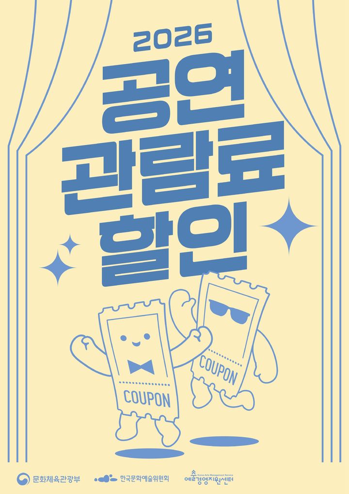공연 할인권 지원 포스터. (문화체육관광부 제공) *재판매 및 DB 금지