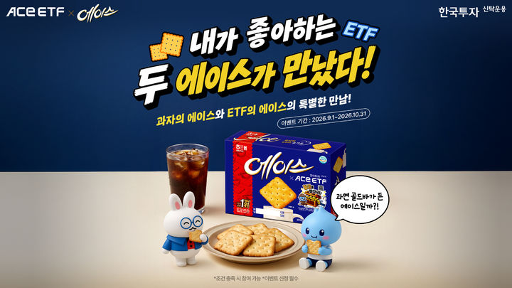 한투운용 ACE ETF, 해태제과 '에이스'와 협업 캠페인