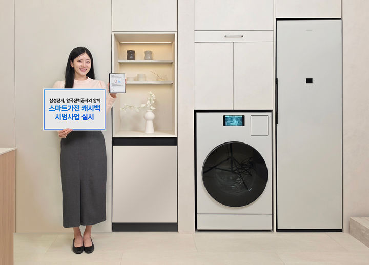 [서울=뉴시스]삼성전자가 한국전력과 협력해 이달 1일부터 '스마트가전 캐시백' 시범사업을 운영한다. (사진=삼성전자 제공) 2026.09.01. photo@newsis.com *재판매 및 DB 금지