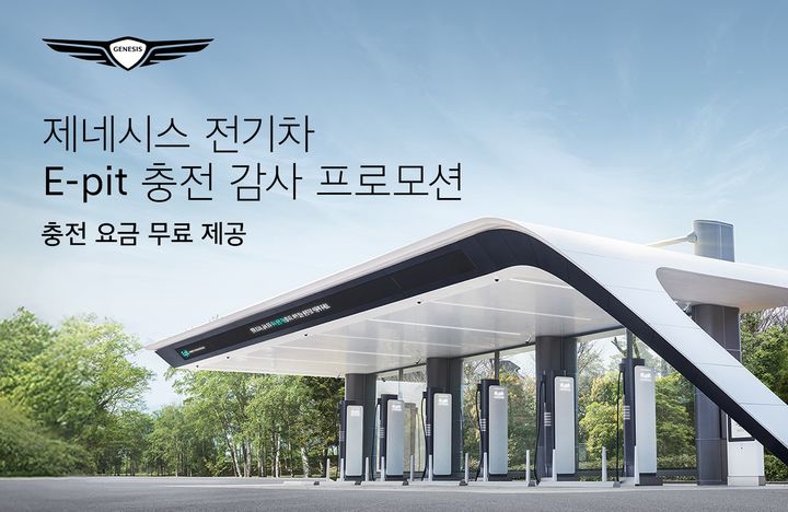 제네시스가 전기자동차(EV) 구매 고객을 대상으로 전국 E-pit 충전소 및 현대엔지니어링 충전소에서 무료 충전 혜택을 제공하는 'E-pit 충전 감사 프로모션'을 실시한다.(사진=제네시스 제공) *재판매 및 DB 금지