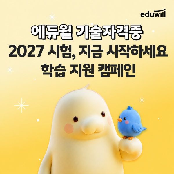 [서울=뉴시스] 에듀윌은 2027 기술자격증 학습 지원 캠페인을 전개한다고 1일 밝혔다. (사진=에듀윌 제공) 2026.9.1. photo@newsis.com *재판매 및 DB 금지