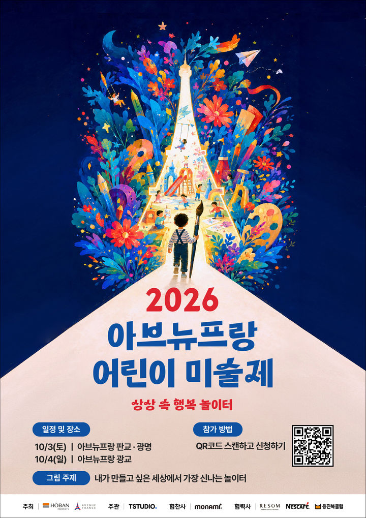 [서울=뉴시스] '2026 아브뉴프랑 어린이 미술제' 참가자 모집 포스터. (자료=호반건설 제공) 2026.09.01. photo@newsis.com *재판매 및 DB 금지