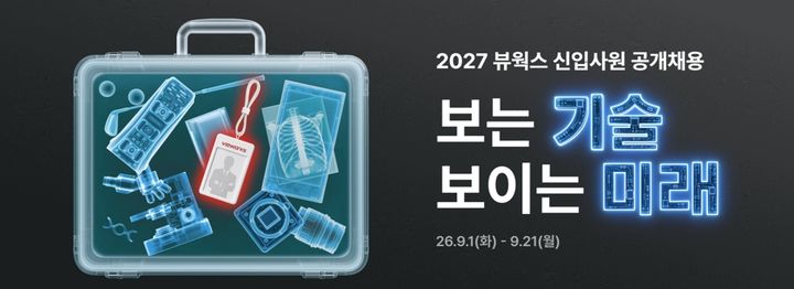 [서울=뉴시스] 의료·산업용 영상 솔루션 전문기업 뷰웍스은 대졸 신입사업을 공개 채용한다고 1일 밝혔다. (사진=뷰웍스 제공) 2026.09.01. photo@newsis.com *재판매 및 DB 금지