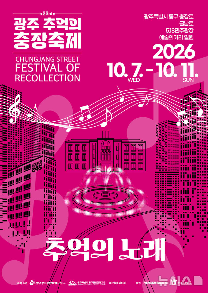 [전남광주=뉴시스] 전남광주통합특별시 동구는 10월7일부터 11일까지 5일간 금남로와 충장로 일원에서 '추억의 노래'를 주제로 제23회 광주 추억의 충장축제를 개최한다. (사진 = 전남광주통합특별시 동구 제공) 2026.09.01. photo@newsis.com *재판매 및 DB 금지
