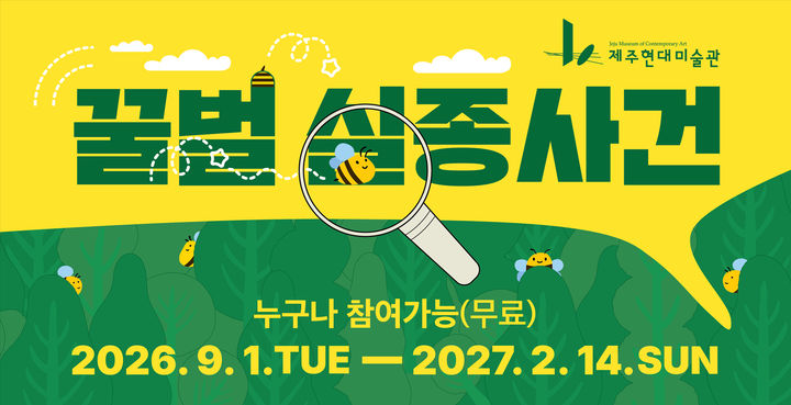 [제주=뉴시스] 제주현대미술관 생태미술 교육 프로그램 '꿀벌 실종 사건' 포스터. (사진=제주도 제공) 2026.09.01. photo@newsis.com *재판매 및 DB 금지